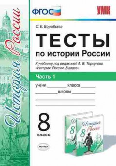 Книга 8кл. История России Тесты в 2ч. Ч. 1 к уч.А.В.Торкунова (Воробьева С.Е.), б-1546, Баград.рф